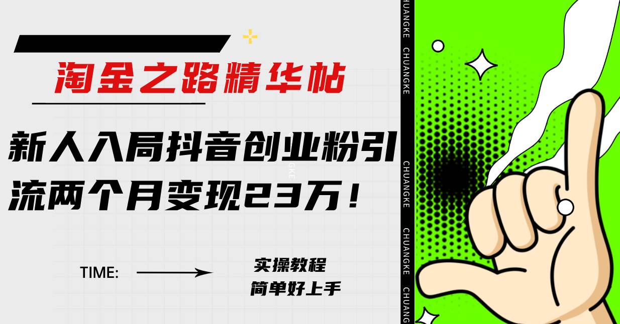 淘金之路精华帖新人入局抖音创业粉引流两个月变现23万！网创吧-网创项目资源站-副业项目-创业项目-搞钱项目创业吧