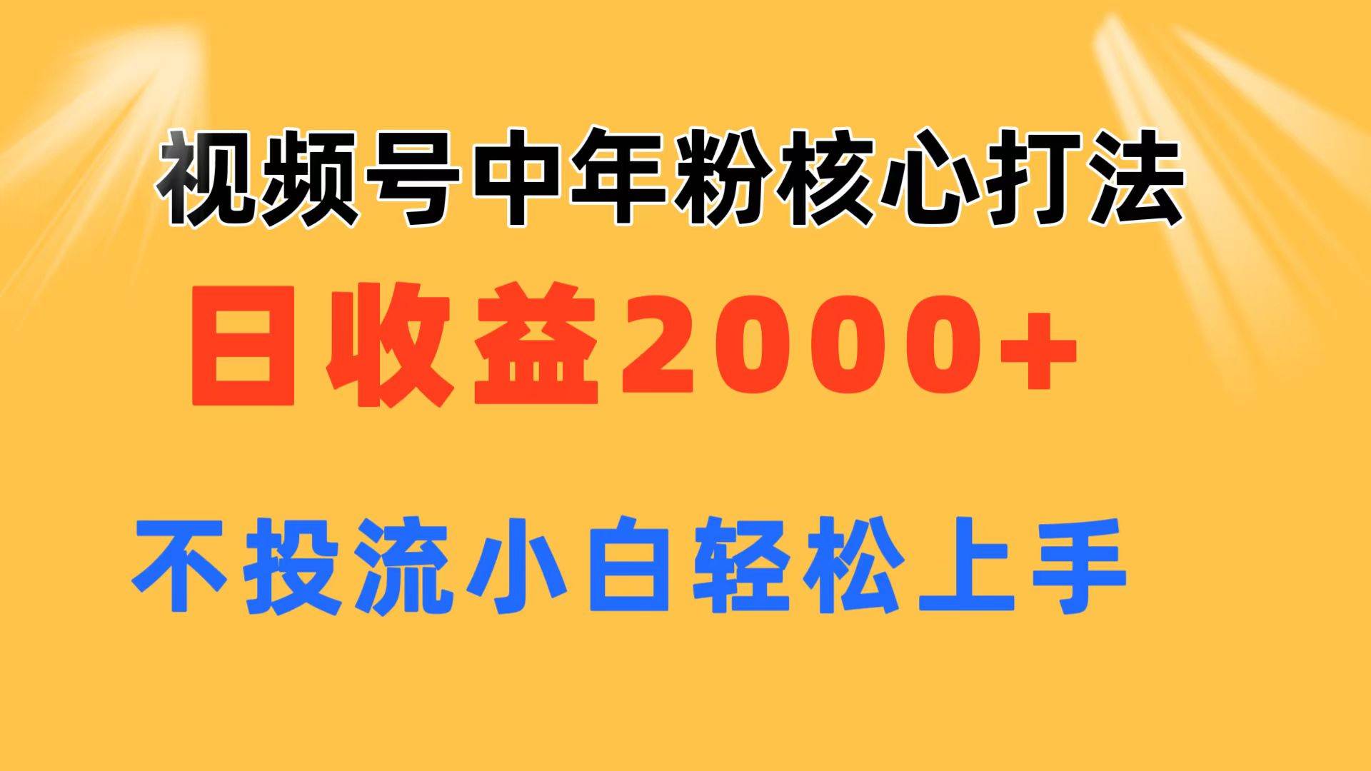 视频号中年粉核心玩法 日收益2000+ 不投流小白轻松上手网创吧-网创项目资源站-副业项目-创业项目-搞钱项目创业吧