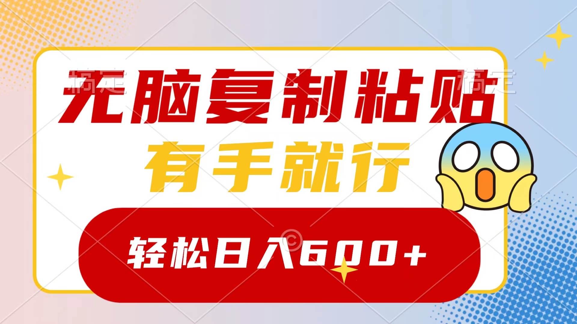 无脑复制粘贴，有手就行，日入600+网创吧-网创项目资源站-副业项目-创业项目-搞钱项目创业吧