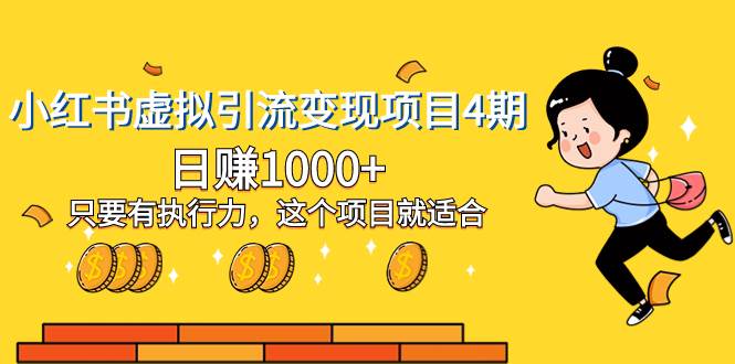 小红书虚拟引流变现项目4期，日赚1000+只要有执行力，这个项目就适合网创吧-网创项目资源站-副业项目-创业项目-搞钱项目创业吧