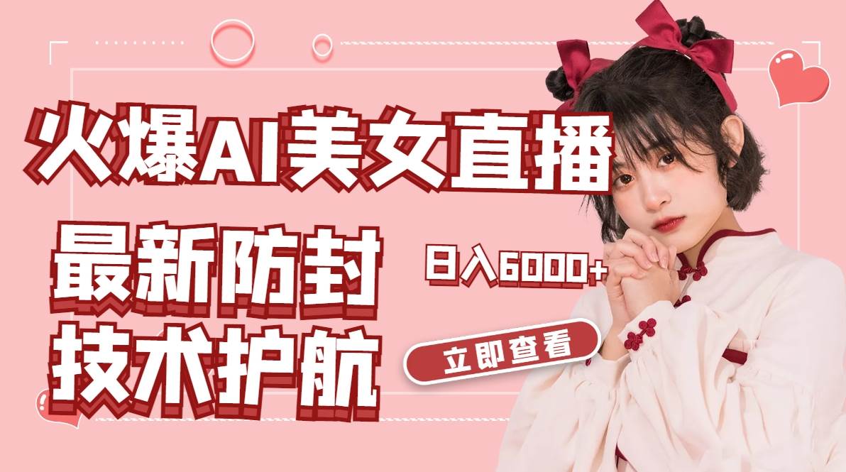 火爆AI美女舞蹈直播，最新防封技术保驾护航，礼物收到手软，日入6000+网创吧-网创项目资源站-副业项目-创业项目-搞钱项目创业吧
