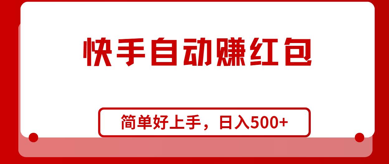 快手全自动赚红包，无脑操作，日入1000+网创吧-网创项目资源站-副业项目-创业项目-搞钱项目创业吧