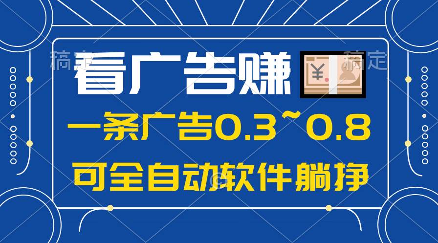 24年蓝海项目，可躺赚广告收益，一部手机轻松日入500+，数据实时可查网创吧-网创项目资源站-副业项目-创业项目-搞钱项目创业吧