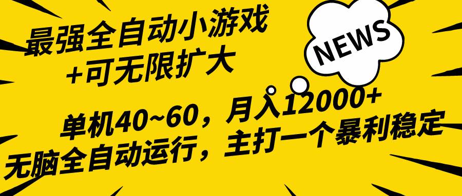 2024最新全网独家小游戏全自动，单机40~60,稳定躺赚，小白都能月入过万网创吧-网创项目资源站-副业项目-创业项目-搞钱项目创业吧