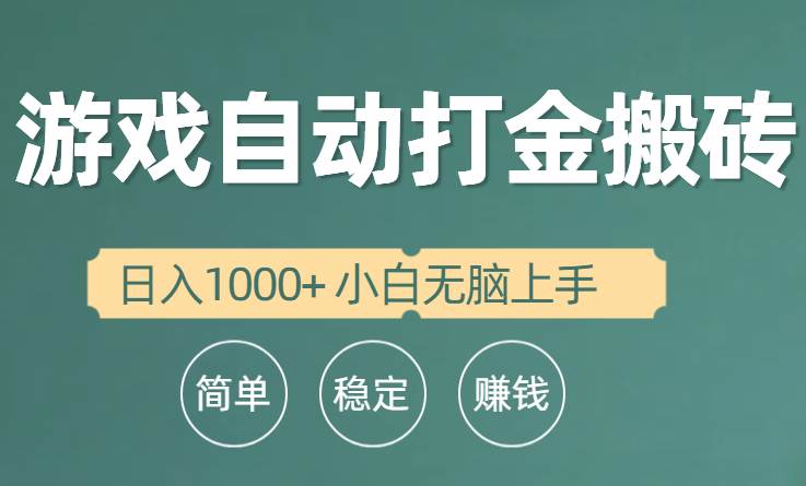 全自动游戏打金搬砖项目，日入1000+ 小白无脑上手网创吧-网创项目资源站-副业项目-创业项目-搞钱项目创业吧