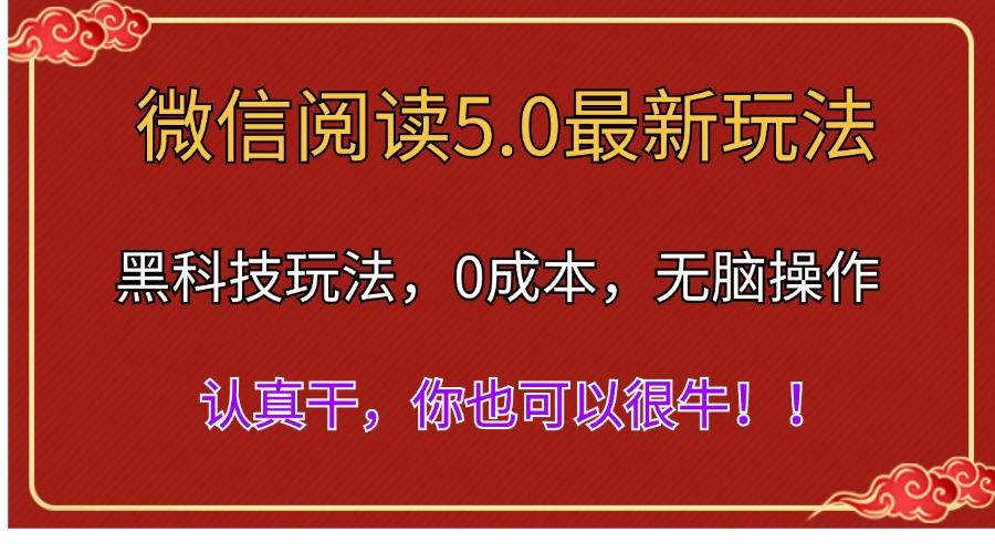 微信阅读最新5.0版本，黑科技玩法，完全解放双手，多窗口日入500＋网创吧-网创项目资源站-副业项目-创业项目-搞钱项目创业吧