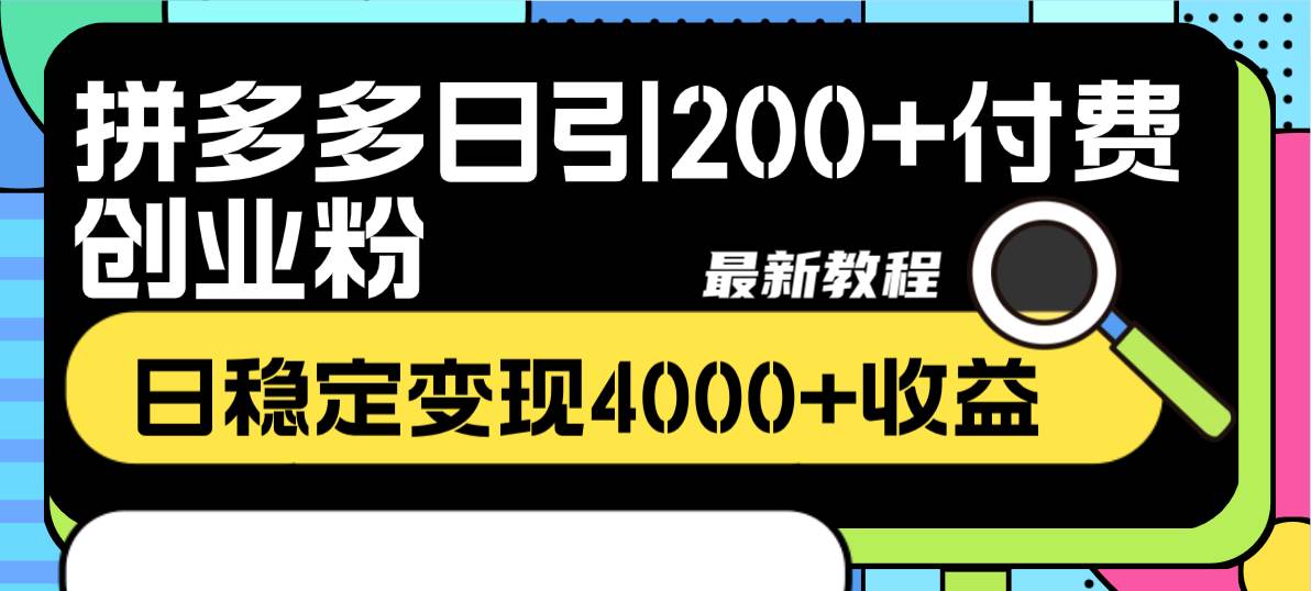 拼多多日引200+付费创业粉，日稳定变现4000+收益最新教程网创吧-网创项目资源站-副业项目-创业项目-搞钱项目创业吧
