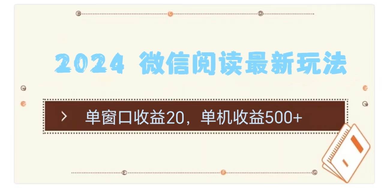 2024 微信阅读最新玩法：单窗口收益20，单机收益500+网创吧-网创项目资源站-副业项目-创业项目-搞钱项目创业吧