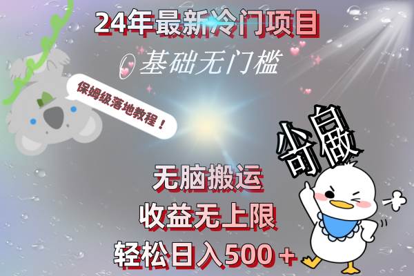 24年最新冷门项目，无脑搬运，收益无上限，轻松日入500＋，保姆级落地教程网创吧-网创项目资源站-副业项目-创业项目-搞钱项目创业吧