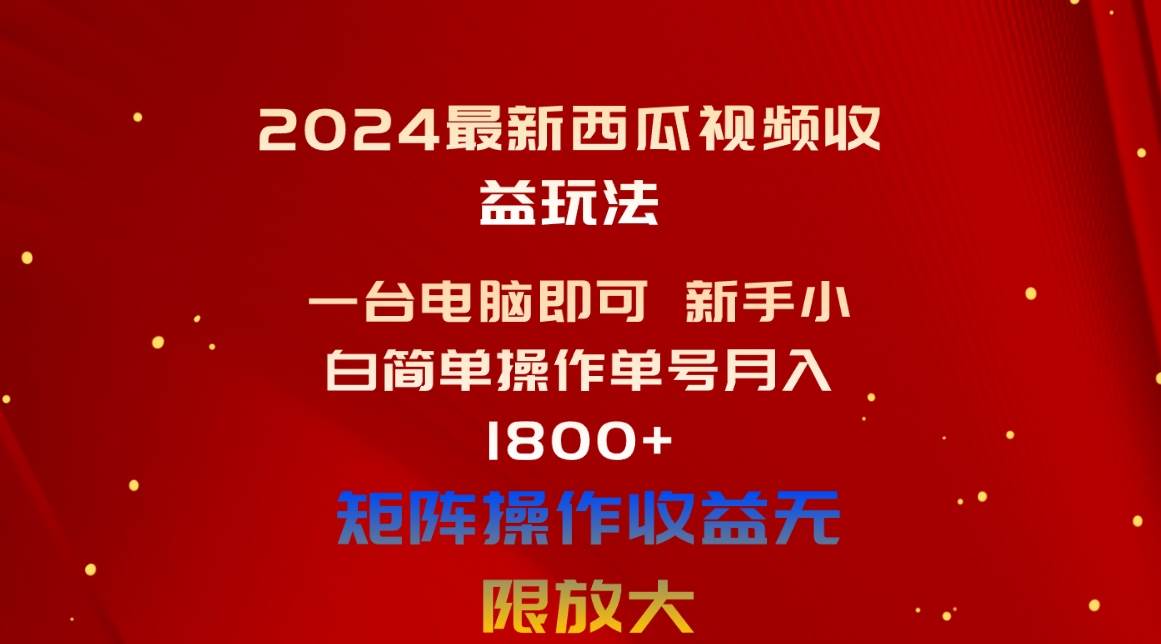2024最新西瓜视频收益玩法，一台电脑即可 新手小白简单操作单号月入1800+网创吧-网创项目资源站-副业项目-创业项目-搞钱项目创业吧