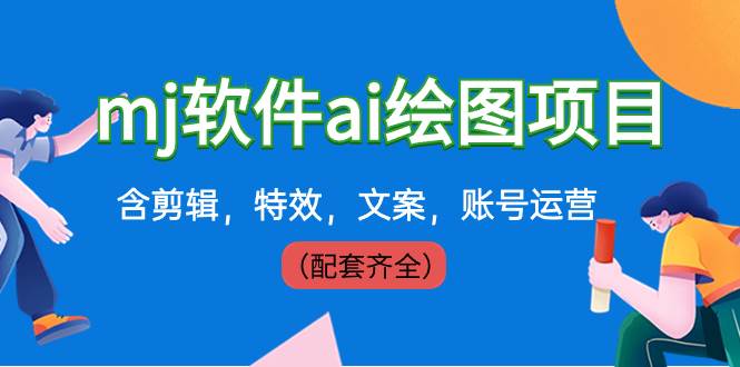 外面卖399元mj软件ai绘图项目，含剪辑，特效，文案，账号运营（配套齐全）网创吧-网创项目资源站-副业项目-创业项目-搞钱项目创业吧