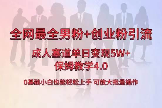 全网首发成人用品单日卖货5W+，最全男粉+创业粉引流玩法，小白也能轻松上手网创吧-网创项目资源站-副业项目-创业项目-搞钱项目创业吧