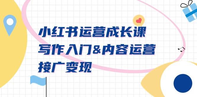 小红书运营成长课，写作入门内容运营接广变现【文档课】网创吧-网创项目资源站-副业项目-创业项目-搞钱项目创业吧