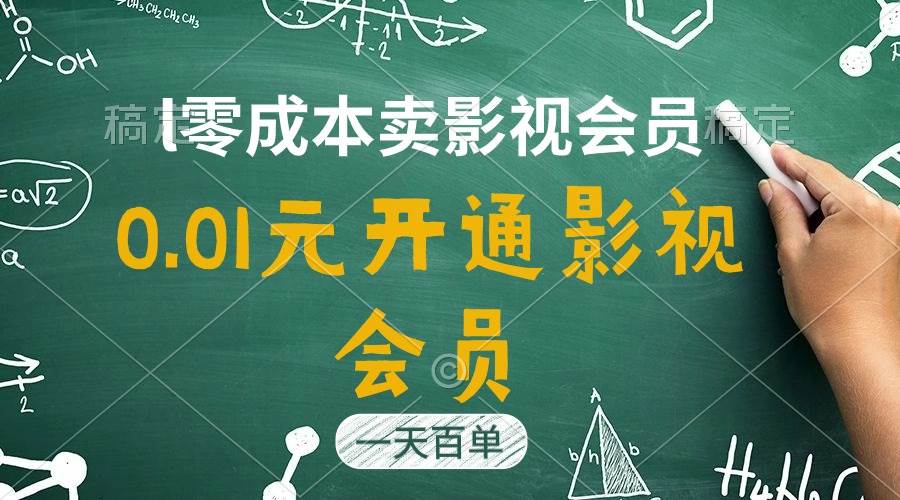 直开影视APP会员只需0.01元，一天卖出上百单，日产四位数网创吧-网创项目资源站-副业项目-创业项目-搞钱项目创业吧