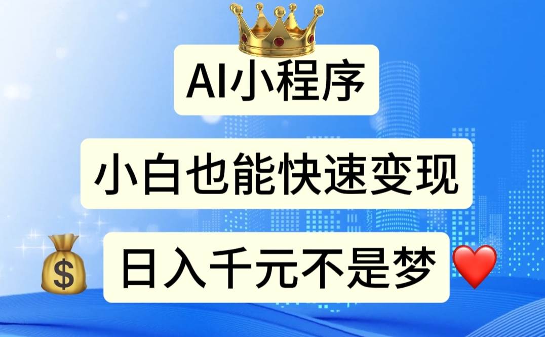 AI小程序，小白轻松变现，日入千元不是梦网创吧-网创项目资源站-副业项目-创业项目-搞钱项目创业吧