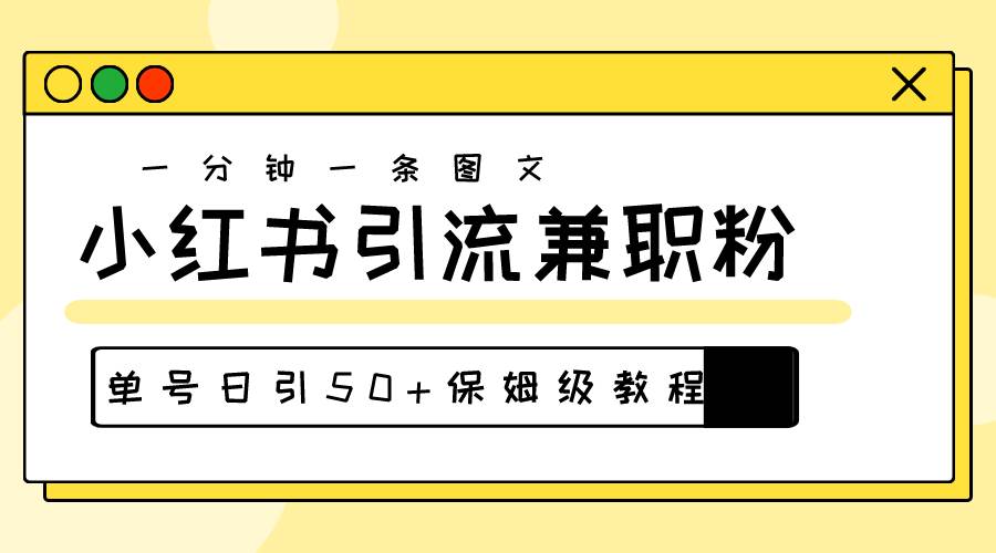 爆粉秘籍！30s一个作品，小红书图文引流高质量兼职粉，单号日引50+网创吧-网创项目资源站-副业项目-创业项目-搞钱项目创业吧