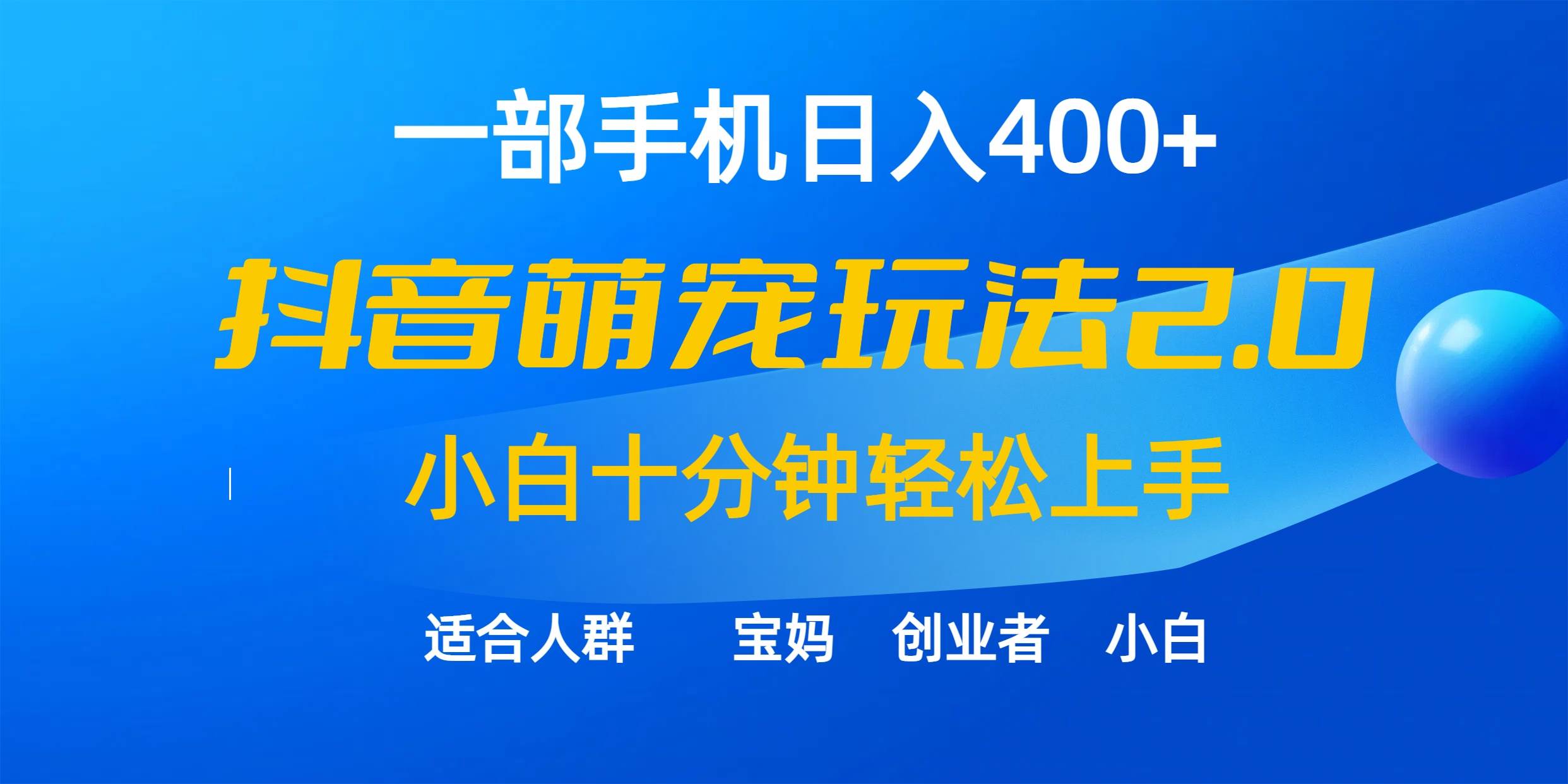 一部手机日入400+，抖音萌宠视频玩法2.0，小白十分钟轻松上手（教程+素材）网创吧-网创项目资源站-副业项目-创业项目-搞钱项目创业吧