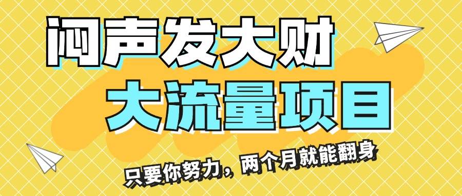 闷声发大财，大流量项目，月收益过3万，只要你努力，两个月就能翻身网创吧-网创项目资源站-副业项目-创业项目-搞钱项目创业吧