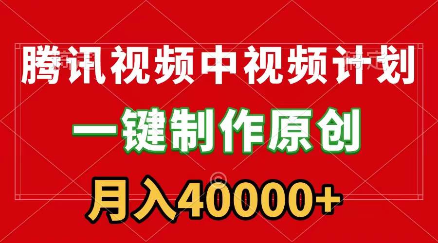 腾讯视频APP中视频计划，一键制作，刷爆流量分成收益，月入40000+附软件网创吧-网创项目资源站-副业项目-创业项目-搞钱项目创业吧