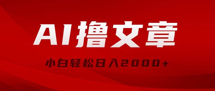 AI撸文章，最新分发玩法，当天见收益，小白轻松日入2000+网创吧-网创项目资源站-副业项目-创业项目-搞钱项目创业吧