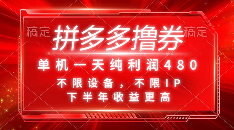 拼多多撸券，单机一天纯利润480，下半年收益更高，不限设备，不限IP。网创吧-网创项目资源站-副业项目-创业项目-搞钱项目创业吧