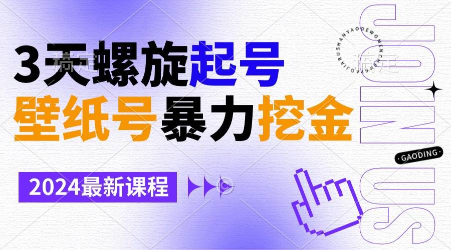 壁纸号暴力挖金，3天螺旋起号，小白也能月入1w+网创吧-网创项目资源站-副业项目-创业项目-搞钱项目创业吧