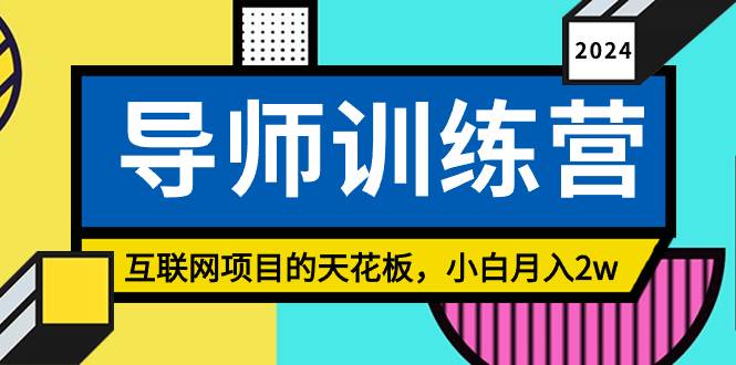 《导师训练营》精准粉丝引流的天花板，小白月入2w网创吧-网创项目资源站-副业项目-创业项目-搞钱项目创业吧