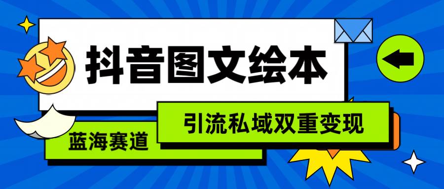抖音图文绘本，简单搬运复制，引流私域双重变现（教程+资源）网创吧-网创项目资源站-副业项目-创业项目-搞钱项目创业吧