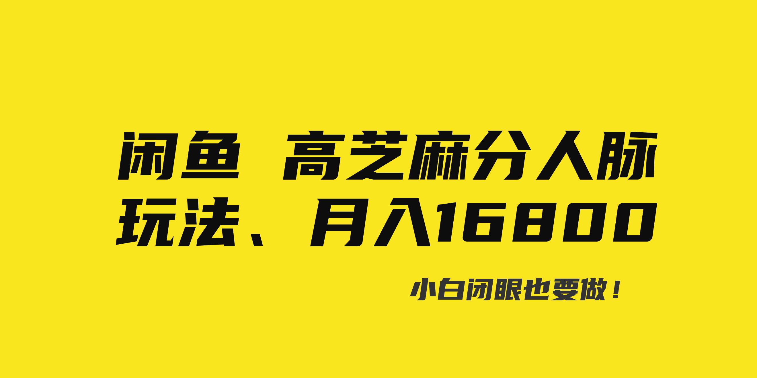 闲鱼高芝麻分人脉玩法、0投入、0门槛,每一小时,月入过万！网创吧-网创项目资源站-副业项目-创业项目-搞钱项目创业吧