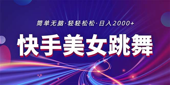 最新快手美女跳舞直播，拉爆流量不违规，轻轻松松日入2000+网创吧-网创项目资源站-副业项目-创业项目-搞钱项目创业吧