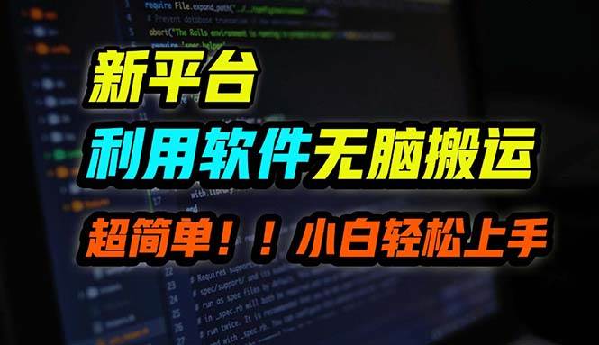 B站平台用软件无脑搬运，月赚10000+，小白也能轻松上手网创吧-网创项目资源站-副业项目-创业项目-搞钱项目创业吧