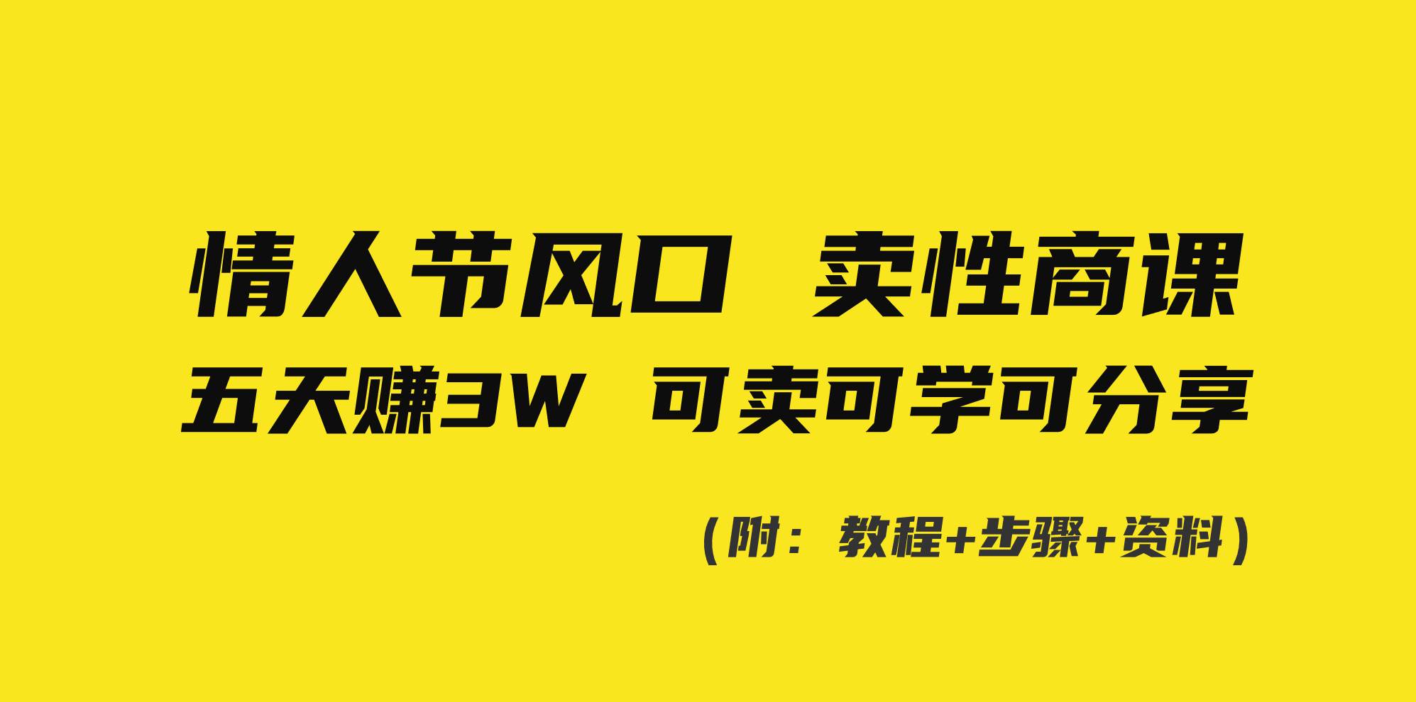 情人节风口！卖性商课，小白五天赚3W，可卖可学可分享！网创吧-网创项目资源站-副业项目-创业项目-搞钱项目创业吧