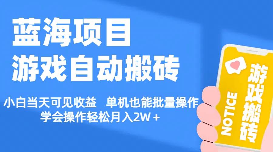 【蓝海项目】游戏自动搬砖 小白当天可见收益 单机也能批量操作 学会操…网创吧-网创项目资源站-副业项目-创业项目-搞钱项目创业吧
