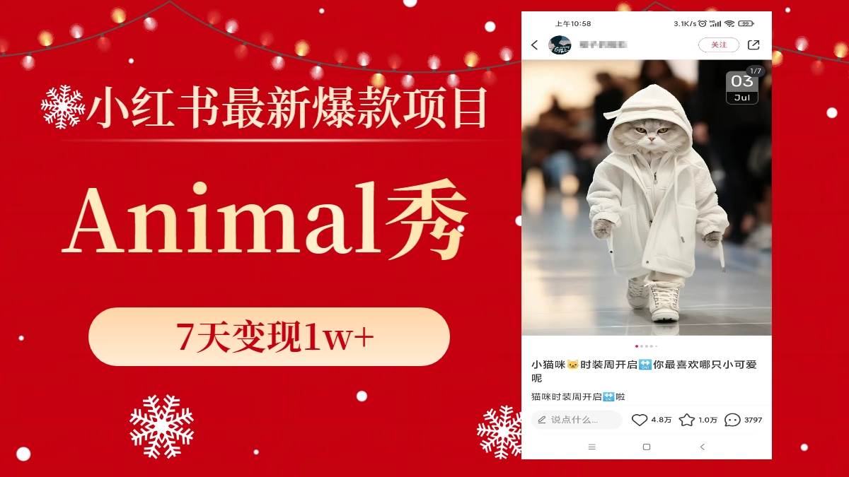 小红书最新爆款项目，Animal秀，7天变现1w+网创吧-网创项目资源站-副业项目-创业项目-搞钱项目创业吧