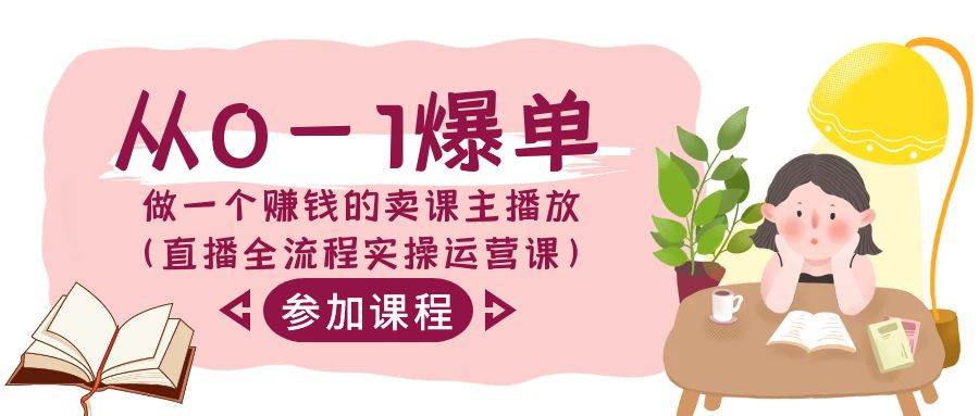从0-1爆单-做一个赚钱的卖课主播放（直播全流程实操运营课）网创吧-网创项目资源站-副业项目-创业项目-搞钱项目创业吧