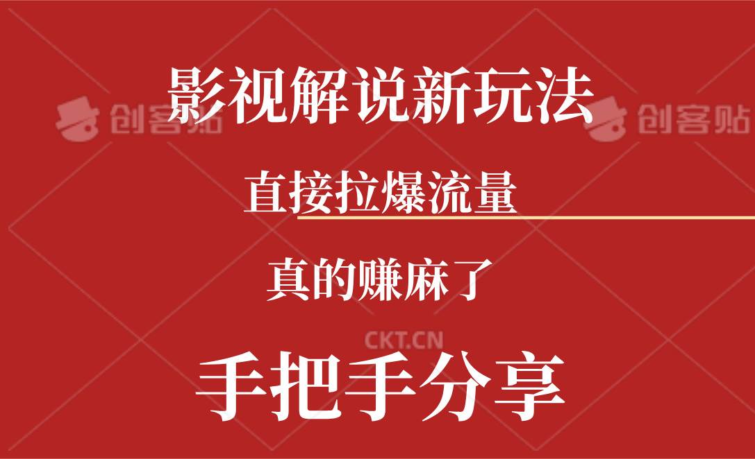新玩法AI批量生成说唱影视解说视频，一天生成上百条，真的赚麻了网创吧-网创项目资源站-副业项目-创业项目-搞钱项目创业吧