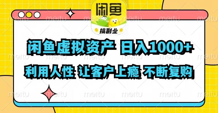 闲鱼虚拟资产  日入1000+ 利用人性 让客户上瘾 不停地复购网创吧-网创项目资源站-副业项目-创业项目-搞钱项目创业吧