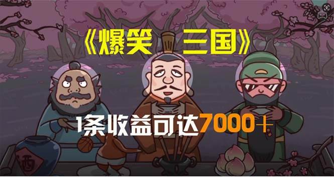 爆笑三国，条条爆款，5分钟1条原创视频，一条收益7000＋，一键分发多平…网创吧-网创项目资源站-副业项目-创业项目-搞钱项目创业吧
