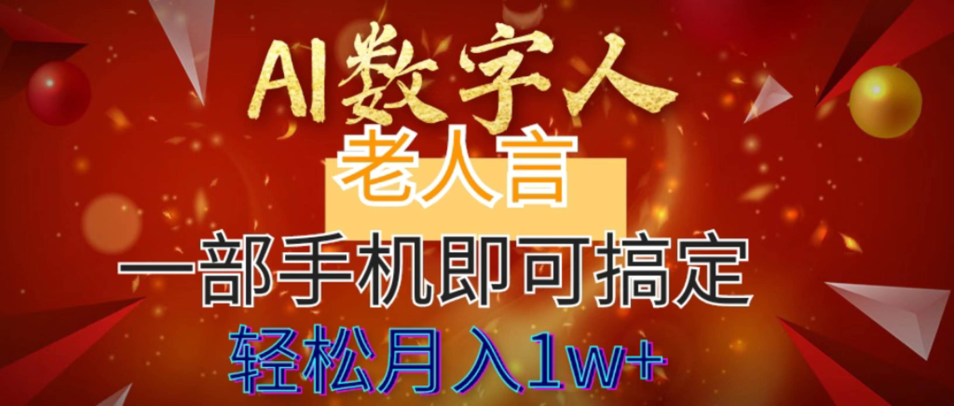 AI数字老人言，7个作品涨粉6万，一部手机即可搞定，轻松月入1W+网创吧-网创项目资源站-副业项目-创业项目-搞钱项目创业吧