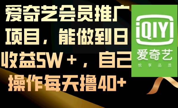 爱奇艺会员推广项目，能做到日收益5W＋，自己操作每天撸40+网创吧-网创项目资源站-副业项目-创业项目-搞钱项目创业吧