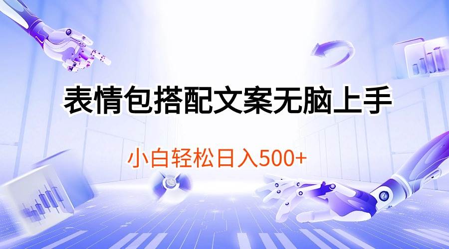 表情包搭配文案无脑上手，小白轻松日入500网创吧-网创项目资源站-副业项目-创业项目-搞钱项目创业吧
