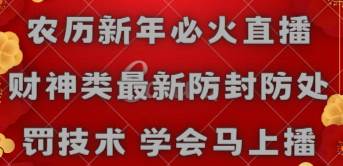 农历新年必火直播 财神类最新防封防处罚技术 学会马上播网创吧-网创项目资源站-副业项目-创业项目-搞钱项目创业吧