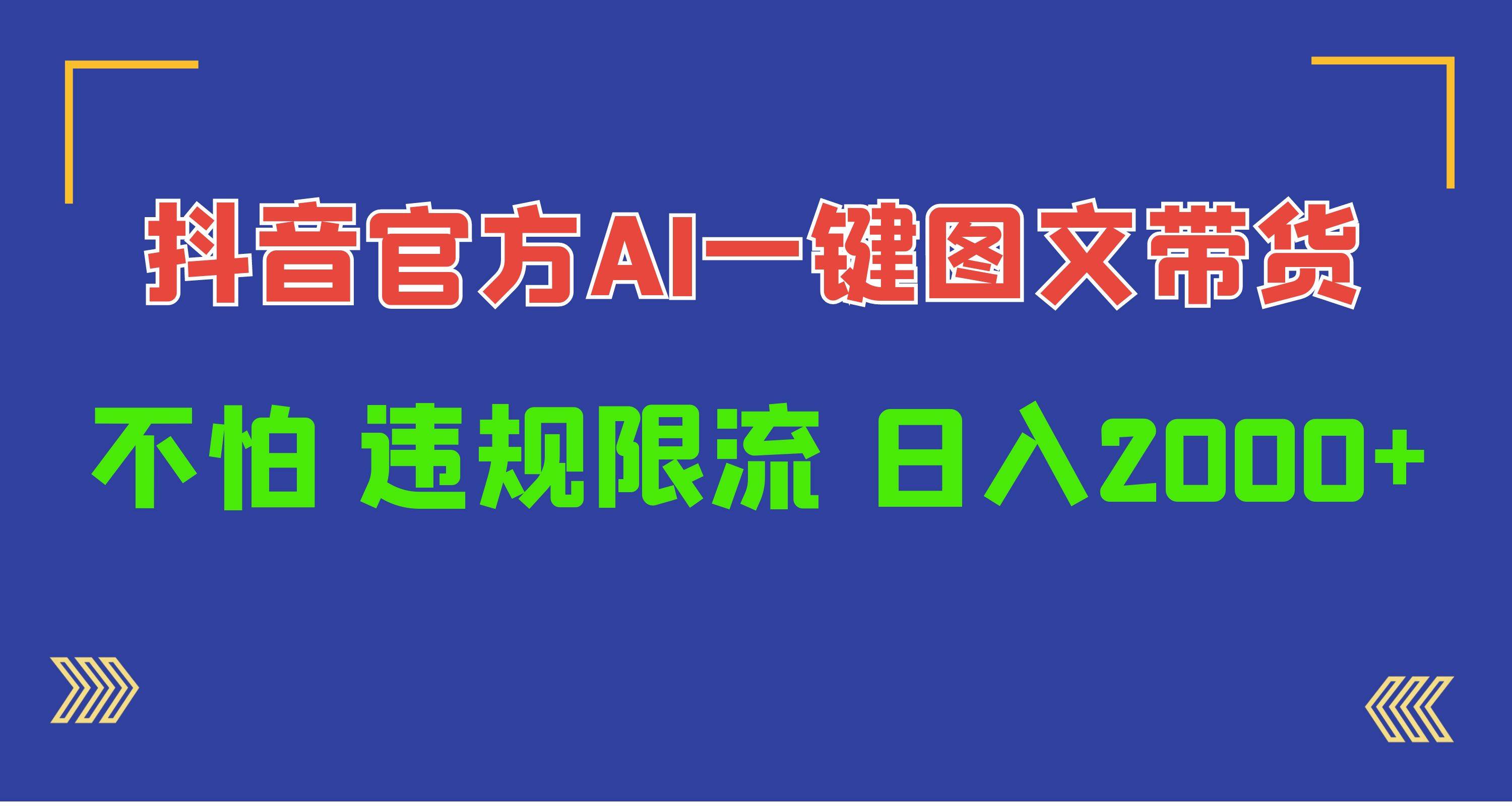 日入1000+抖音官方AI工具，一键图文带货，不怕违规限流网创吧-网创项目资源站-副业项目-创业项目-搞钱项目创业吧