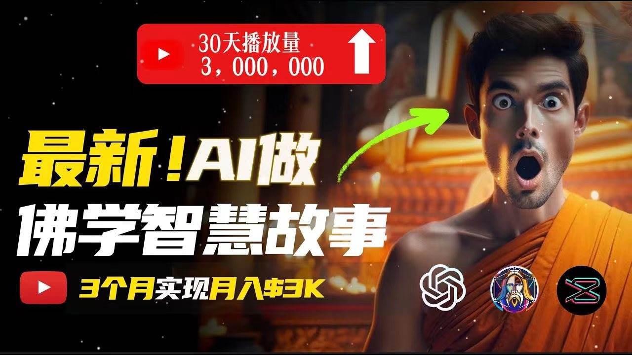 无需露脸，用AI创造治愈系佛学视频，轻松月入过万网创吧-网创项目资源站-副业项目-创业项目-搞钱项目创业吧