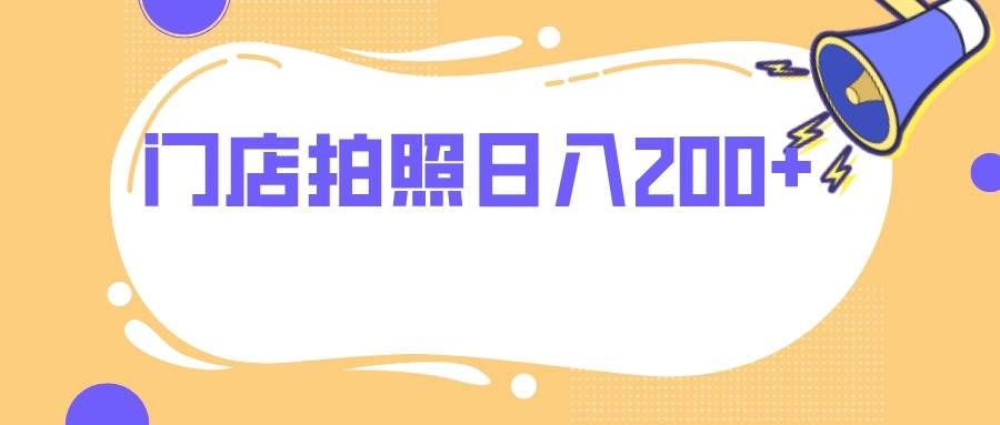 门店拍照 无任何门槛 日入200+网创吧-网创项目资源站-副业项目-创业项目-搞钱项目创业吧