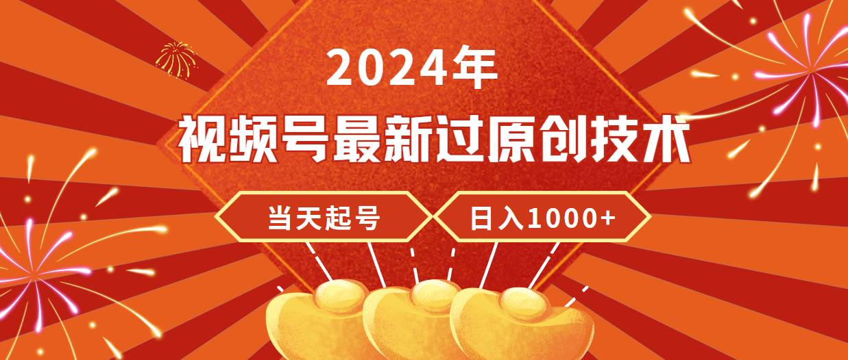 2024年视频号最新过原创技术，当天起号，收入稳定，日入1000+网创吧-网创项目资源站-副业项目-创业项目-搞钱项目创业吧