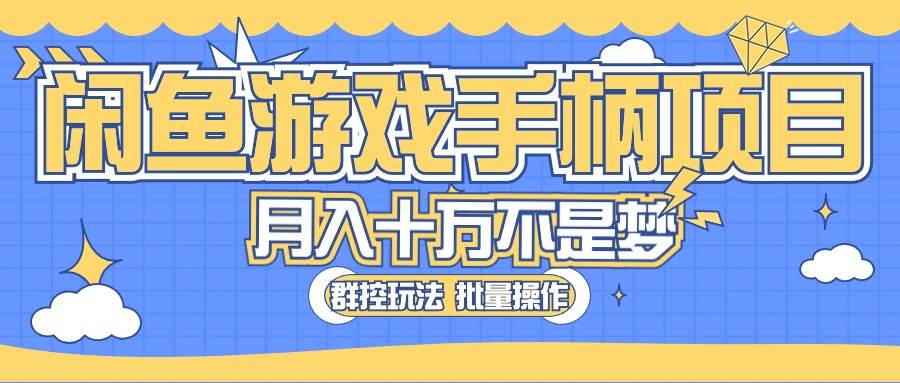 闲鱼游戏手柄项目，轻松月入过万 最真实的好项目网创吧-网创项目资源站-副业项目-创业项目-搞钱项目创业吧