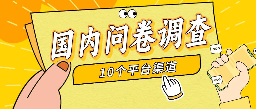 简单选题问卷调查，每天12张，新手小白无压力，不需要经验网创吧-网创项目资源站-副业项目-创业项目-搞钱项目创业吧