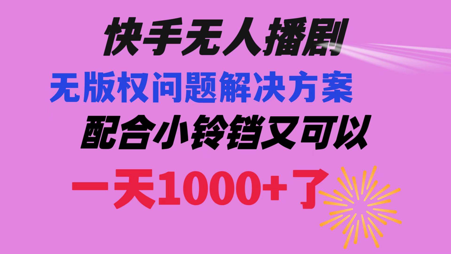 快手无人播剧 解决版权问题教程 配合小铃铛又可以1天1000+了网创吧-网创项目资源站-副业项目-创业项目-搞钱项目创业吧