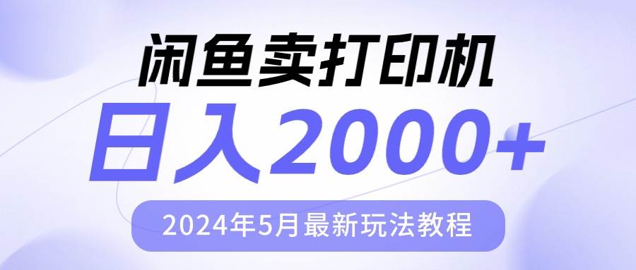 闲鱼卖打印机，日人2000，2024年5月最新玩法教程网创吧-网创项目资源站-副业项目-创业项目-搞钱项目创业吧